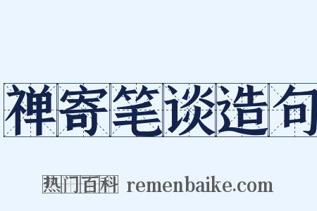 禅寄笔谈造句是什么意思的图片